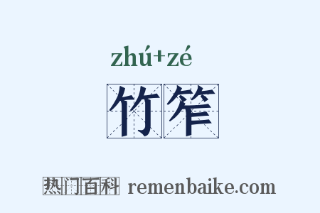 竹笮是什么意思的图片